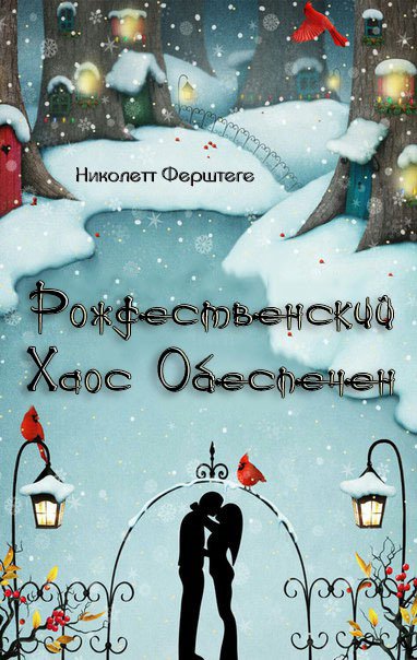 Рождественский хаос обеспечен (ЛП) - _1.jpg