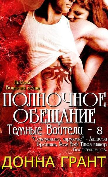 Полночное обещание (ЛП) - _0.jpg