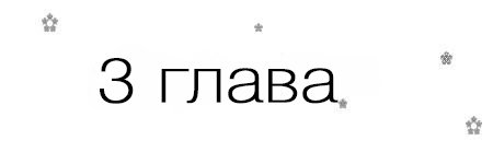 Если, я вернусь (ЛП) - _3.jpg