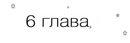 Если, я вернусь (ЛП) - _6.jpg