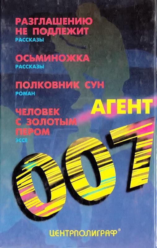 Разглашению не подлежит. Осьминожка. Полковник Сун - img13EE.jpg