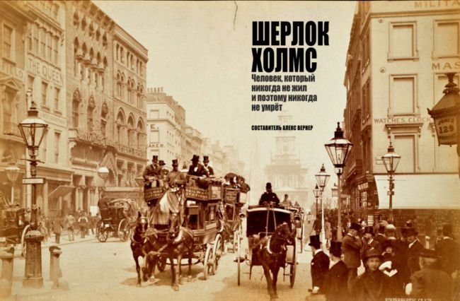 Шерлок Холмс<br />Человек, который никогда не жил и поэтому никогда не умрёт - i_003.jpg