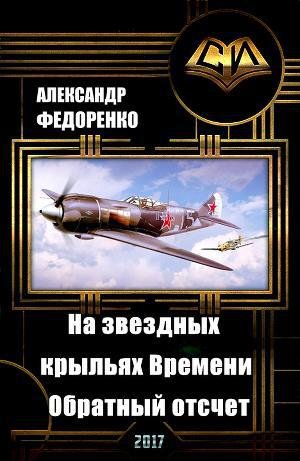 На звездных крыльях Времени... Обратный Отсчет. (СИ) - _0.jpg