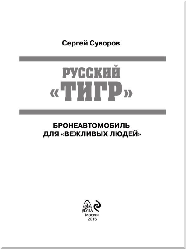 Русский «Тигр»<br />Бронеавтомобиль для «вежливых людей» - i_001.jpg
