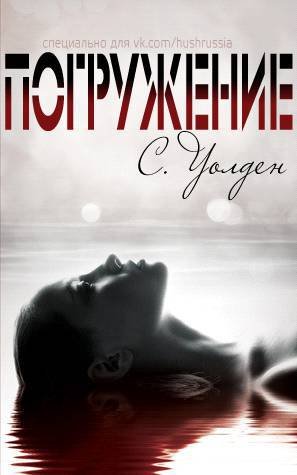 Погружение (ЛП) - _1.jpg