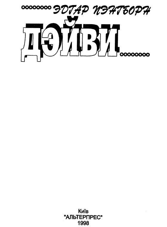 Дэйви - _3.jpg