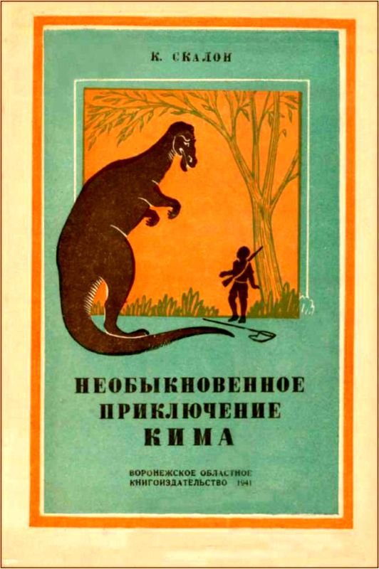 Интервью о морском змее<br />(Забытая палеонтологическая фантастика. Том XII) - i_039.jpg