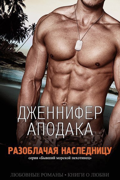 Разоблачая наследницу (ЛП) - _1.jpg