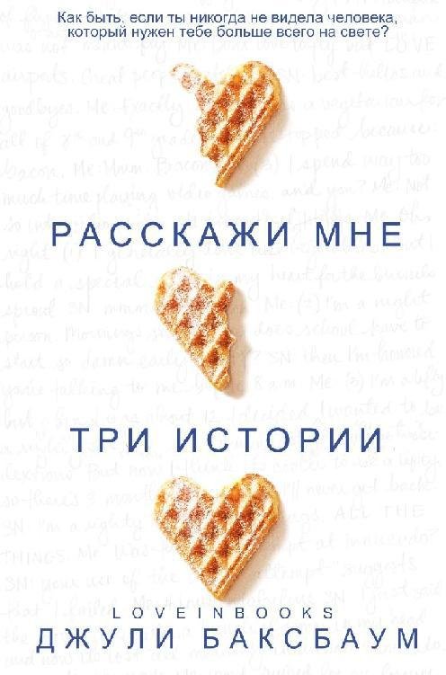 Расскажи мне три истории (ЛП) - _1.jpg