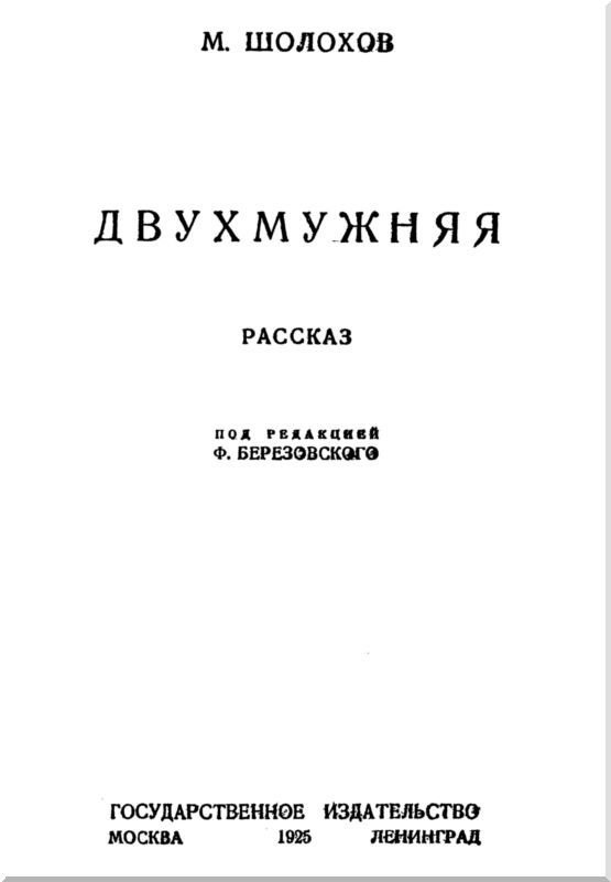 Двухмужняя<br />Рассказ - i_001.jpg
