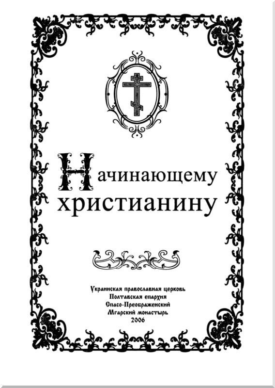 Начинающему христианину - _2.jpg