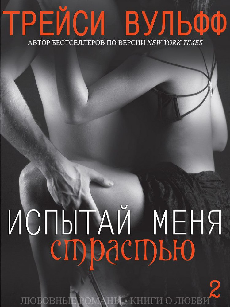 Испытай меня страстью (ЛП) - _1.jpg