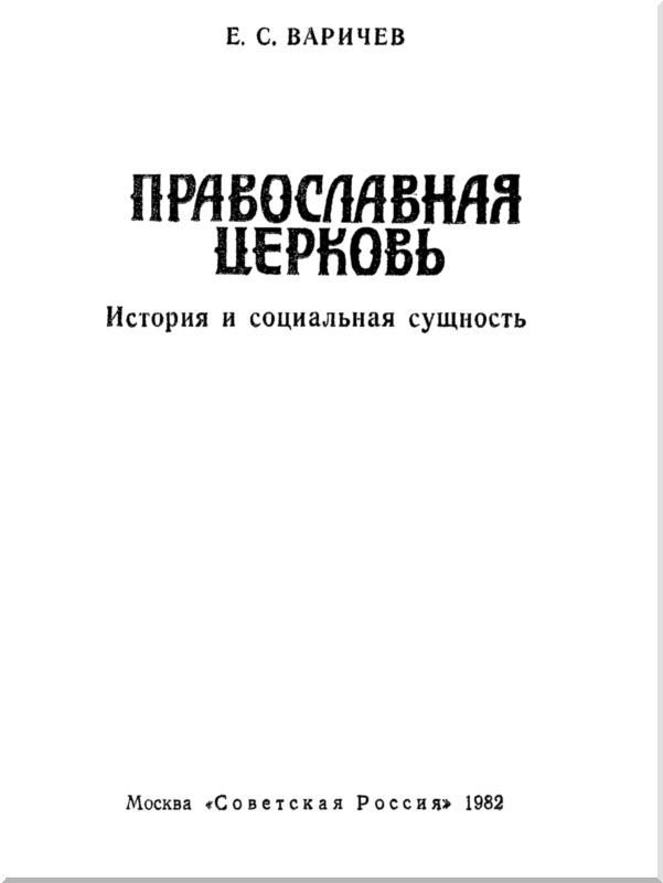 Православная церковь<br />История и социальная сущность - i_001.jpg