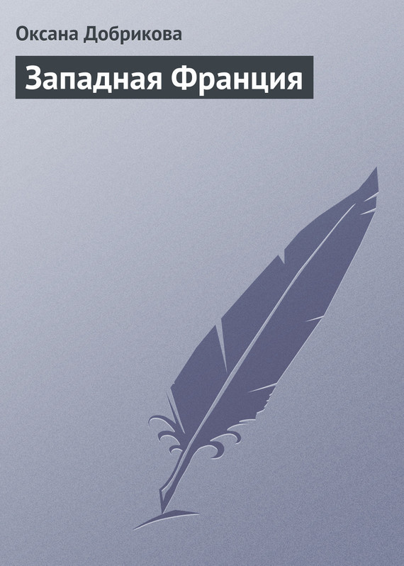 Западная Франция. Нормандия, Бретань, Земли Луары (СИ) - _1.jpg