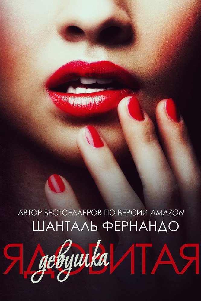Ядовитая девушка (ЛП) - _1.jpg