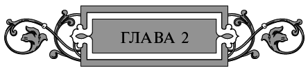 Золото старых богов - i_003.png