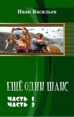 Еще один шанс. Дилогия (СИ) - _1.jpg
