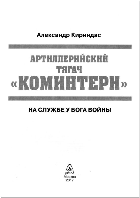 Артиллерийский тягач «Коминтерн»<br />На службе у бога войны - i_001.jpg