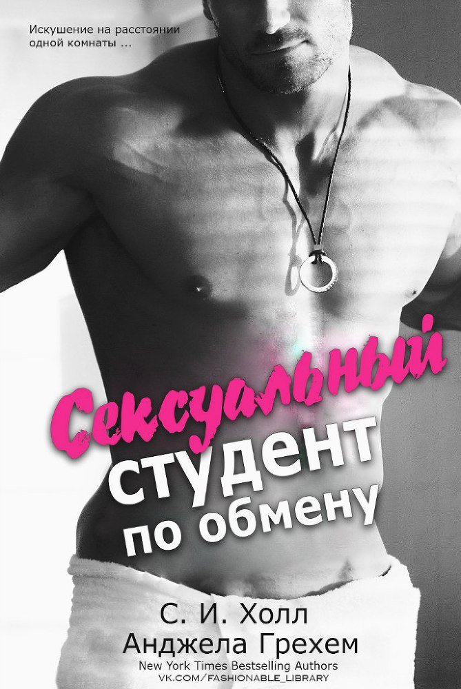 Сексуальный студент по обмену (ЛП) - _1.jpg