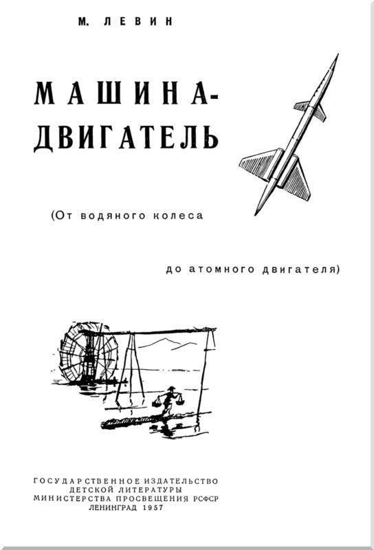 Машина-двигатель<br />От водяного колеса до атомного двигателя - i_001.jpg