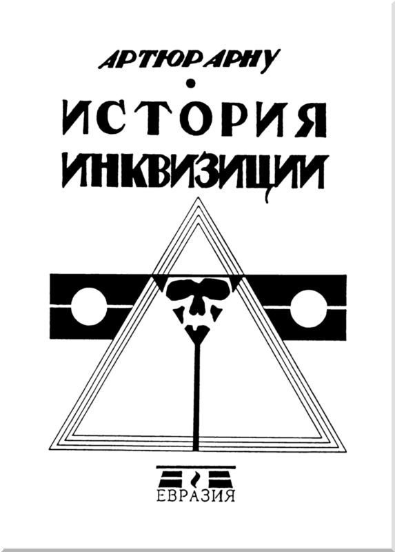 История инквизиции - i_002.jpg