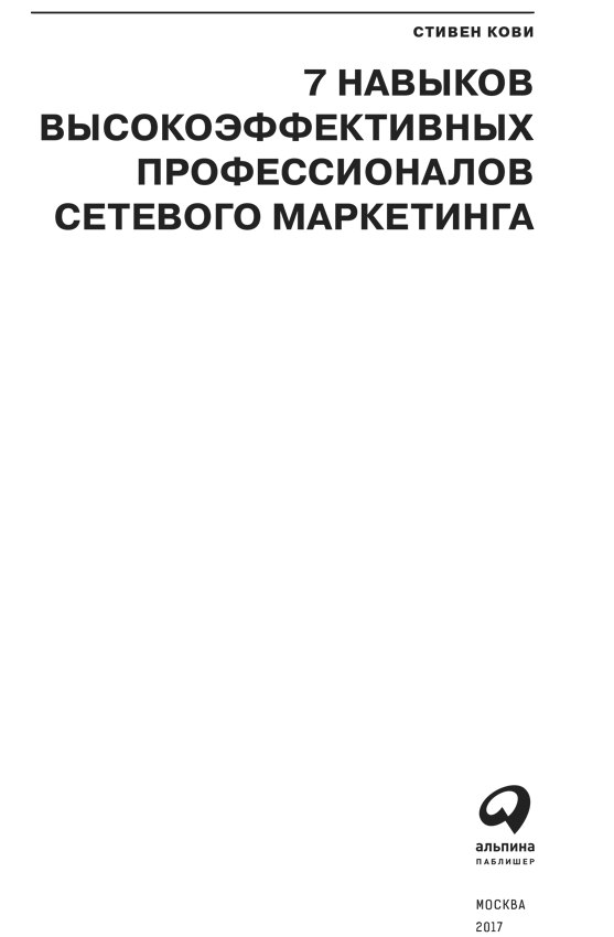 7 навыков высокоэффективных профессионалов сетевого маркетинга - i_001.png