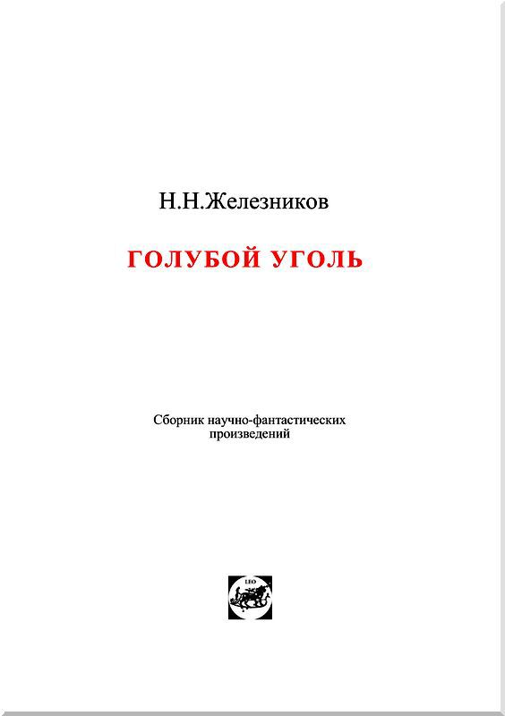Голубой уголь<br />(сборник) - i_002.jpg