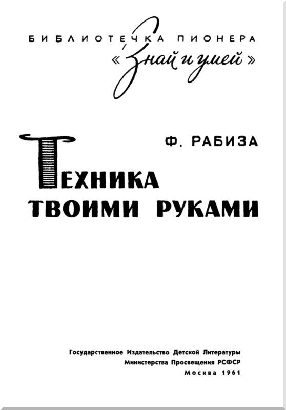 Техника твоими руками - i_001.jpg