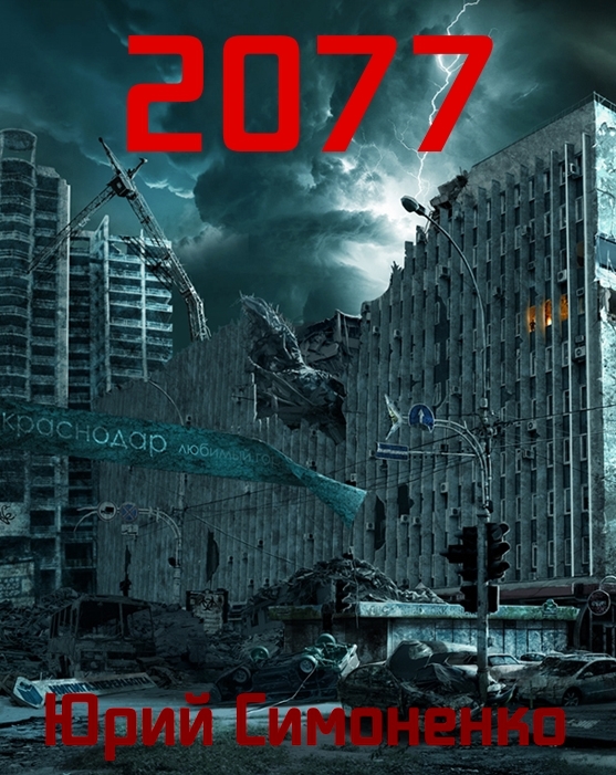 2077 (СИ) - _2077.jpg
