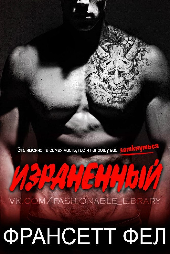 Израненный (ЛП) - _1.jpg