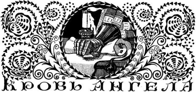 Кровь ангела<br />(Мистическо-агитационная фантастика Первой мировой войны. Том I) - i_015.jpg