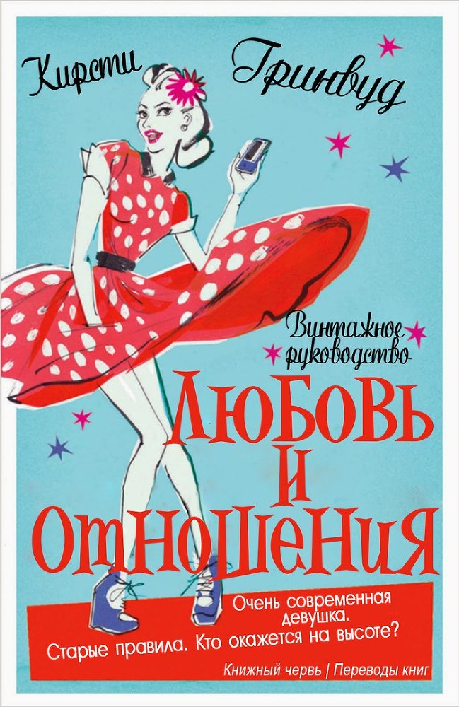 Винтажное руководство «Любовь и отношения» (ЛП) - _0.jpg