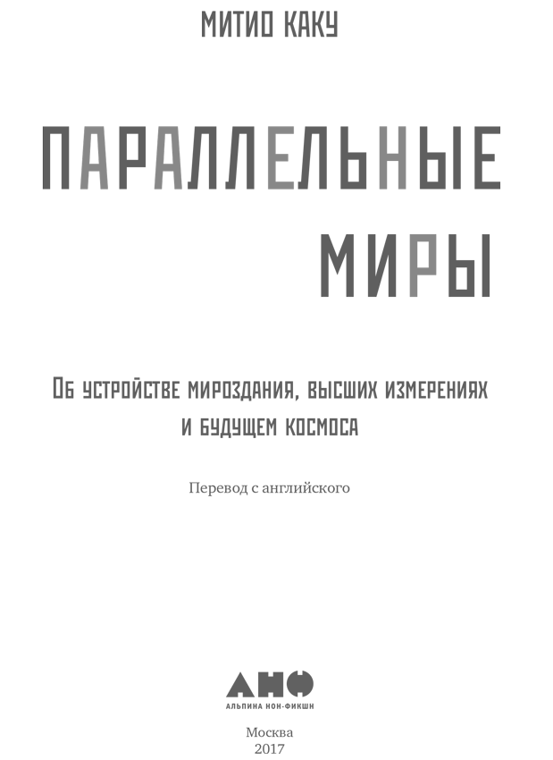 Параллельные миры: Об устройстве мироздания, высших измерениях и будущем космоса - i_001.png