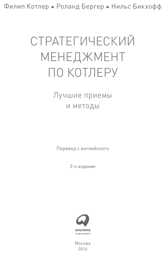 Стратегический менеджмент по Котлеру: Лучшие приемы и методы - i_001.png