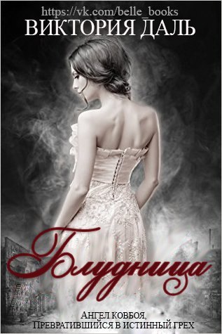 Блудница (ЛП) - _1.jpg