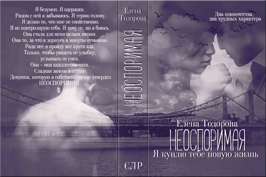Неоспоримая. Я куплю тебе новую жизнь - _0.jpg