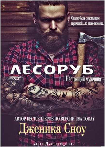 Лесоруб (ЛП) - _0.jpg