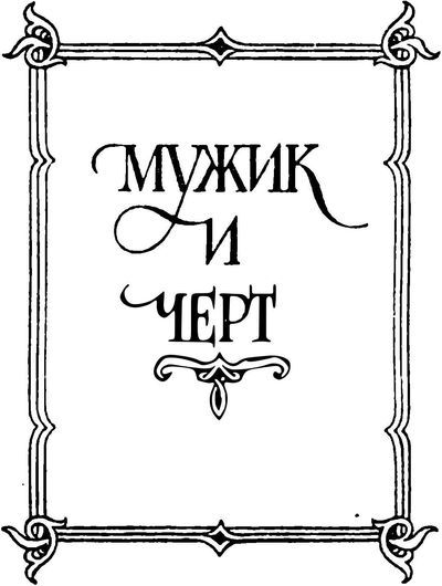 Жили-были<br />(Русские народные сказки о боге, черте, и попе, и хитроватом мужике) - i_006.jpg