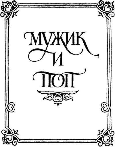 Жили-были<br />(Русские народные сказки о боге, черте, и попе, и хитроватом мужике) - i_010.jpg
