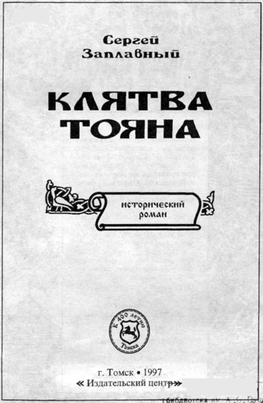 Клятва Тояна. Книга 1<br />(Царская грамота) - i_003.jpg