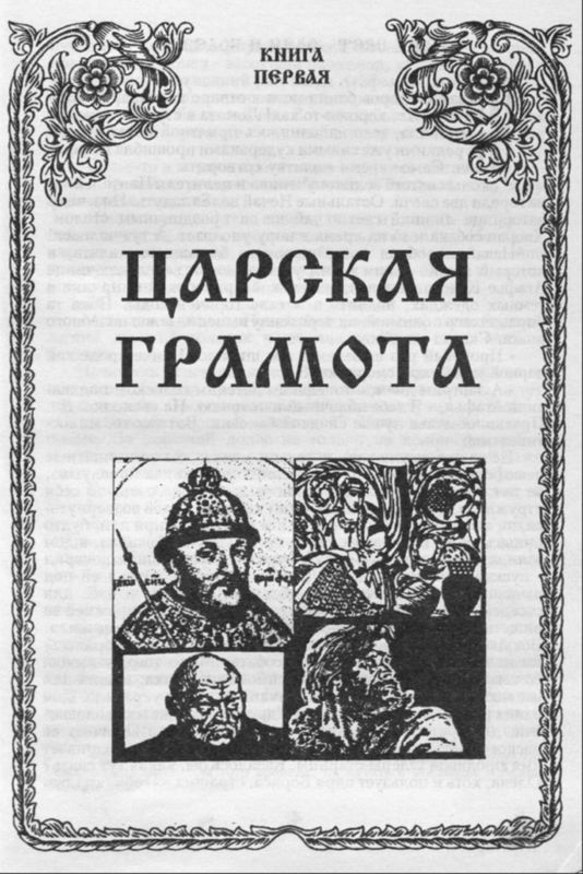 Клятва Тояна. Книга 1<br />(Царская грамота) - i_004.jpg