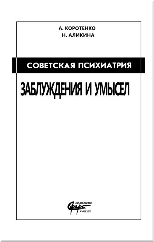 Советская психиатрия<br />(Заблуждения и умысел) - i_001.jpg