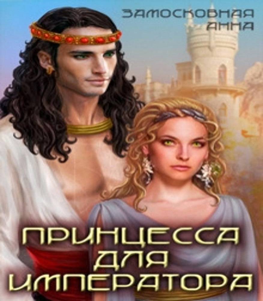 Принцесса для императора (СИ) - _0.jpg