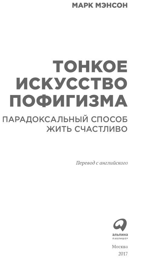 Тонкое искусство пофигизма: Парадоксальный способ жить счастливо - i_001.png