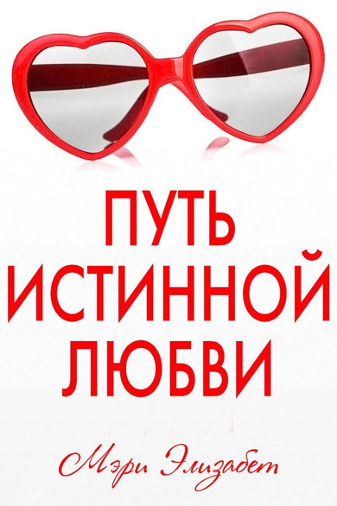Путь истинной любви (ЛП) - _0.jpg