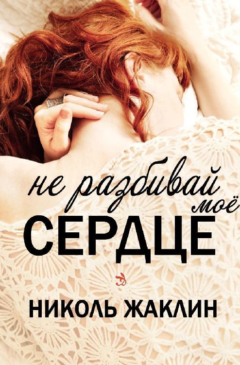 Не разбивай мое сердце (ЛП) - _1.jpg