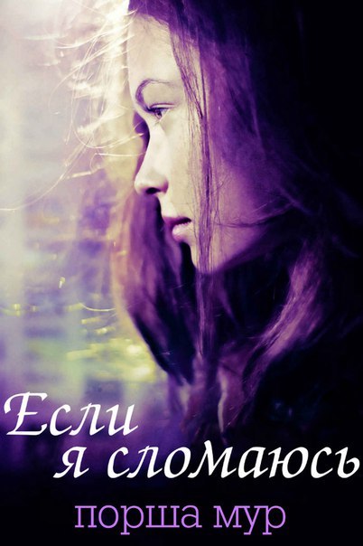 Если я сломаюсь (ЛП) - _1.jpg