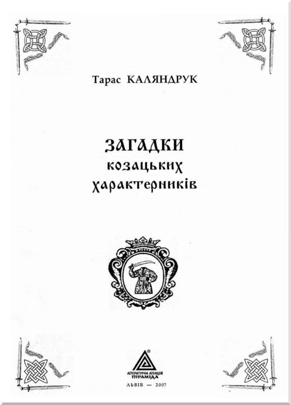 Загадки казацких характерников - i_001.jpg