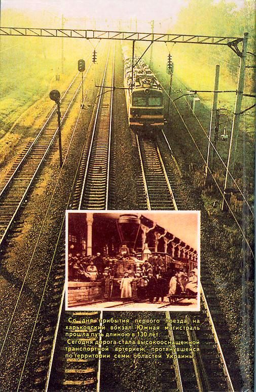 Взгляд через годы<br />(Южная железная дорога за 130 лет) - i_073.jpg