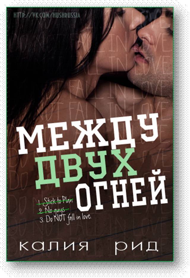 Меж двух огней (ЛП) - _1.jpg